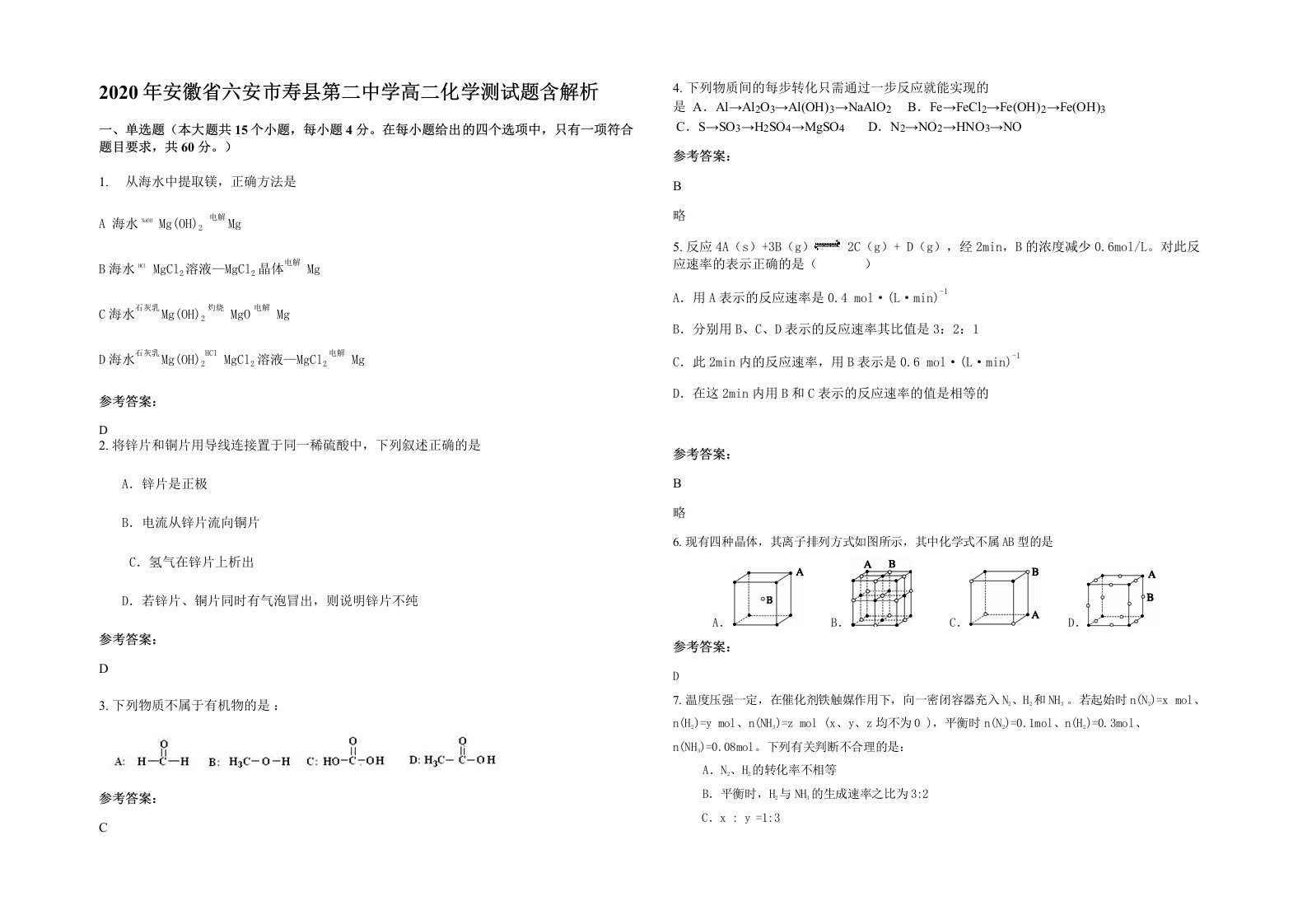 2020年安徽省六安市寿县第二中学高二化学测试题含解析