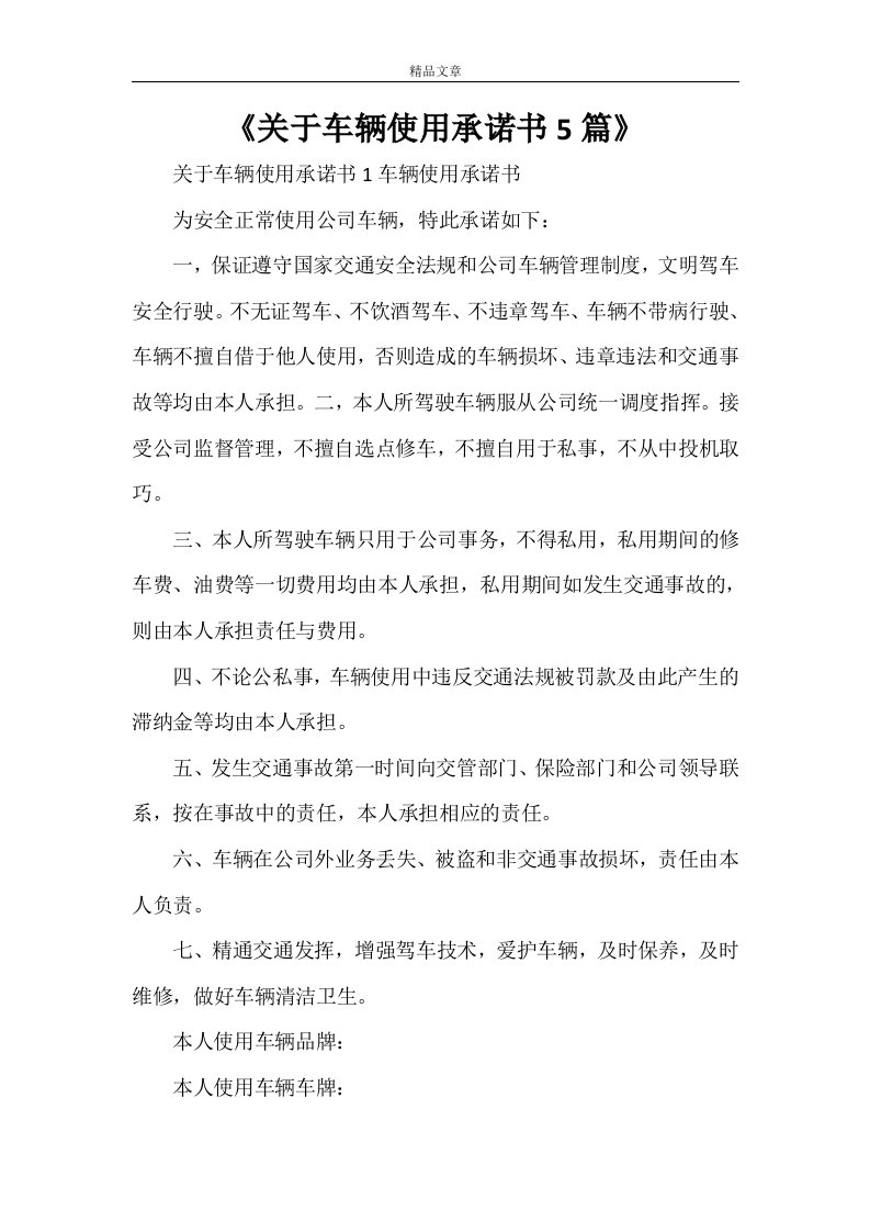 《关于车辆使用承诺书5篇》