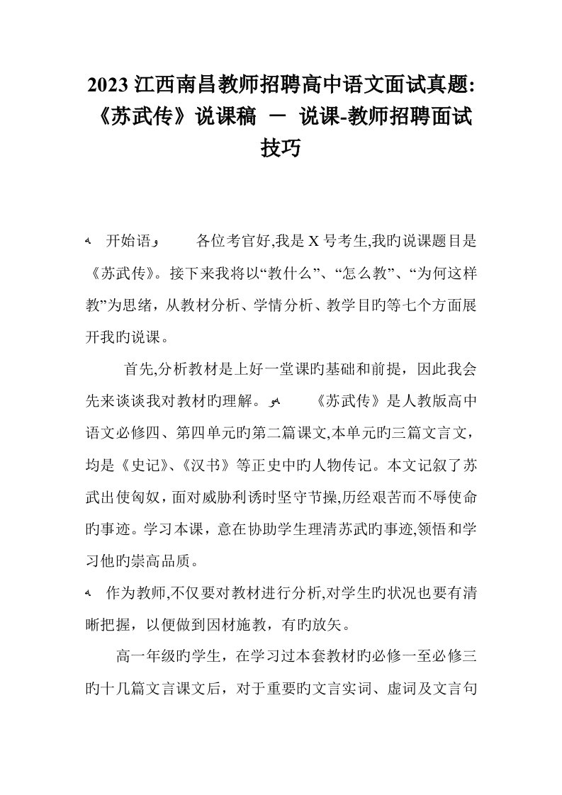 2023年江西南昌教师招聘高中语文面试真题苏武传说课稿说课教师招聘面试技巧