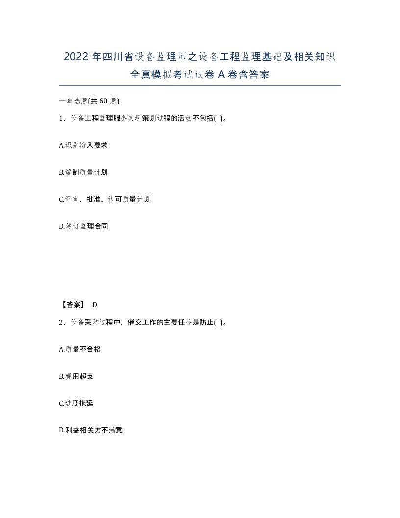 2022年四川省设备监理师之设备工程监理基础及相关知识全真模拟考试试卷A卷含答案