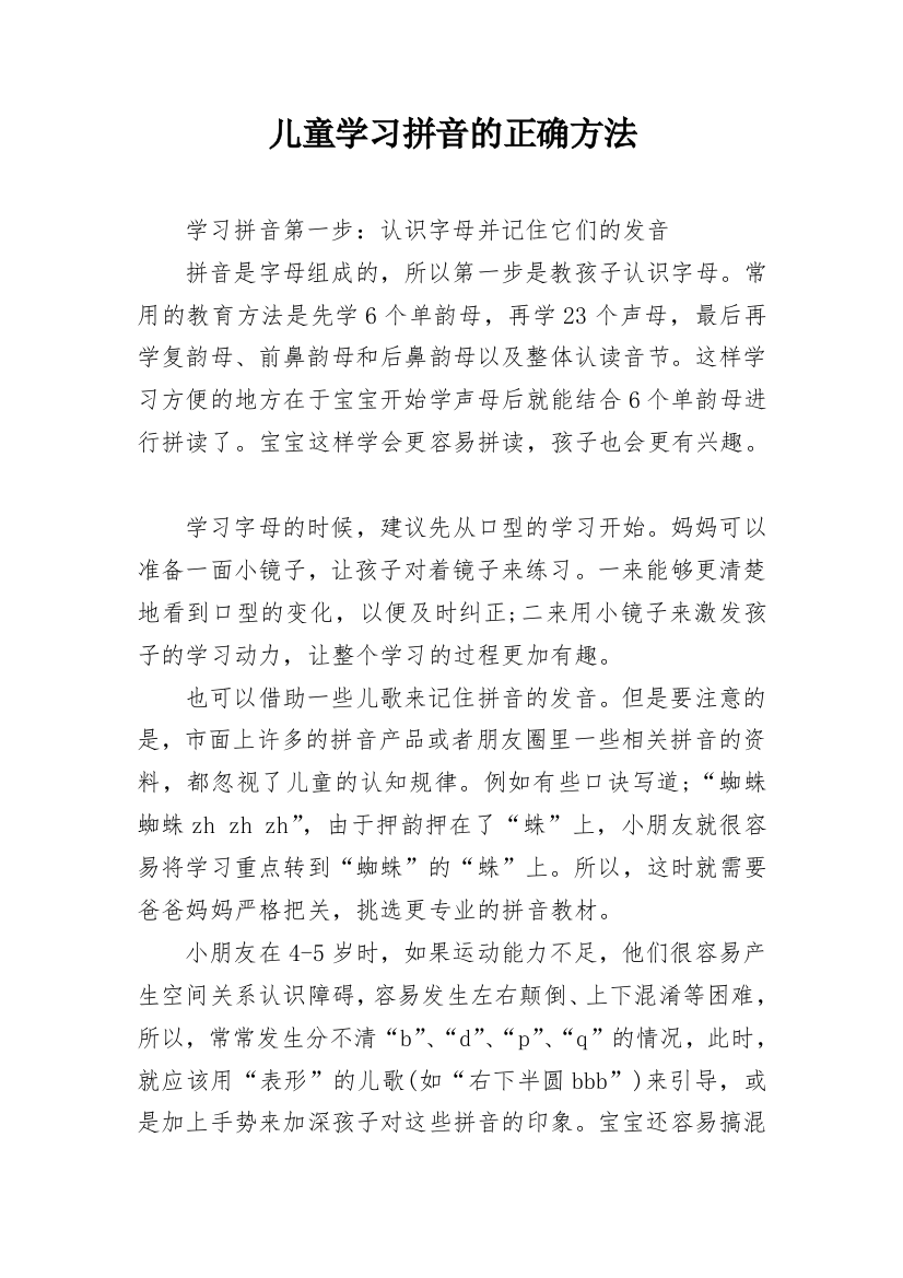 儿童学习拼音的正确方法