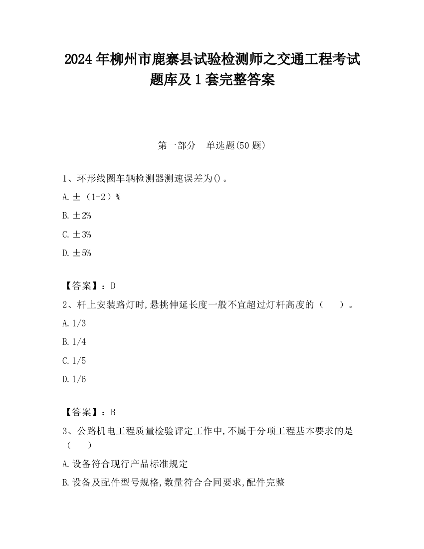 2024年柳州市鹿寨县试验检测师之交通工程考试题库及1套完整答案