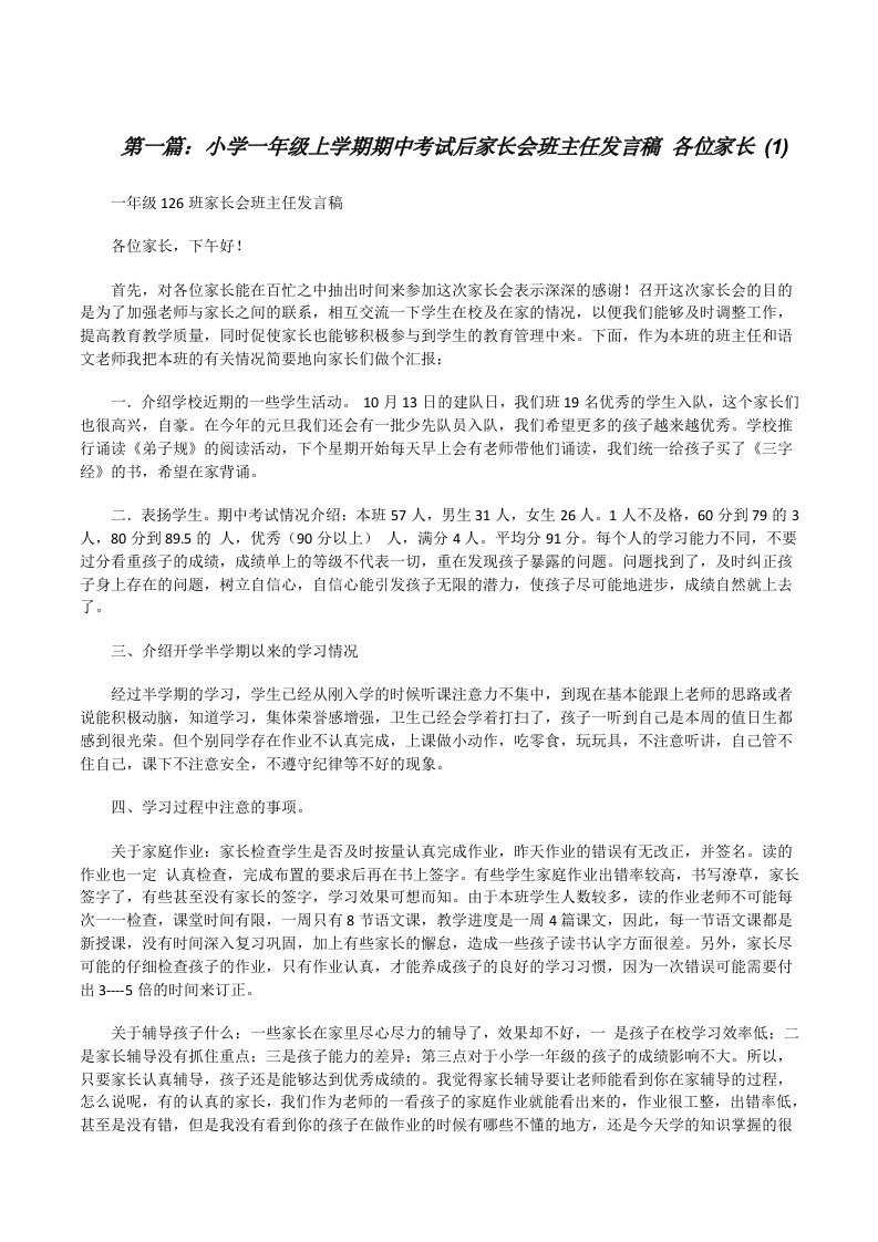 小学一年级上学期期中考试后家长会班主任发言稿各位家长(1)[修改版]