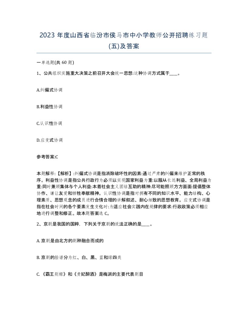 2023年度山西省临汾市侯马市中小学教师公开招聘练习题五及答案