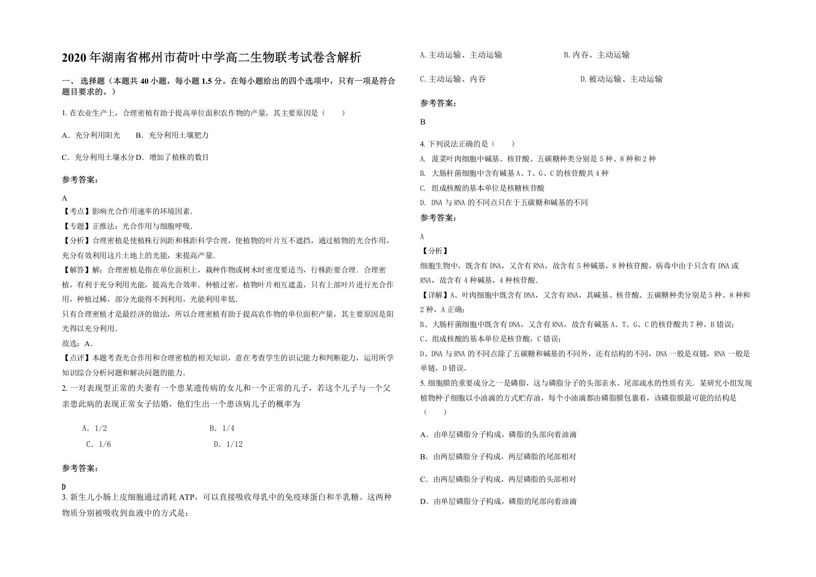 2020年湖南省郴州市荷叶中学高二生物联考试卷含解析