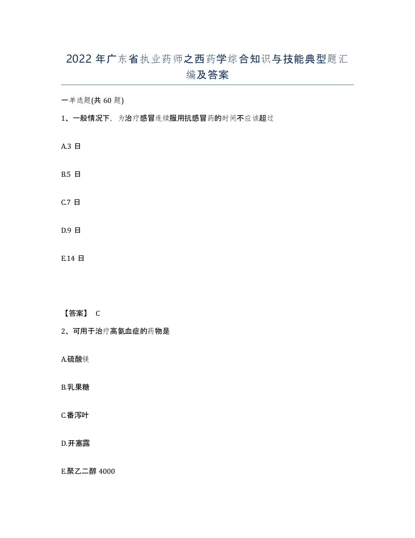 2022年广东省执业药师之西药学综合知识与技能典型题汇编及答案