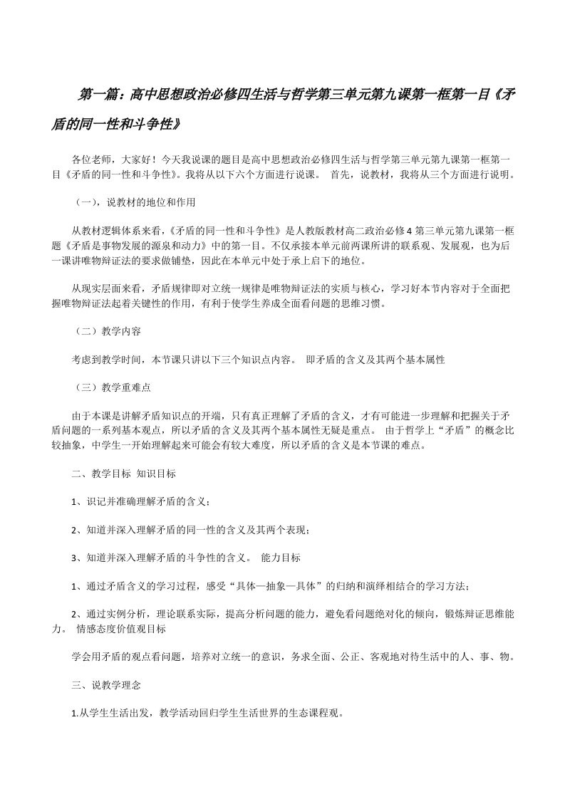 高中思想政治必修四生活与哲学第三单元第九课第一框第一目《矛盾的同一性和斗争性》[修改版]