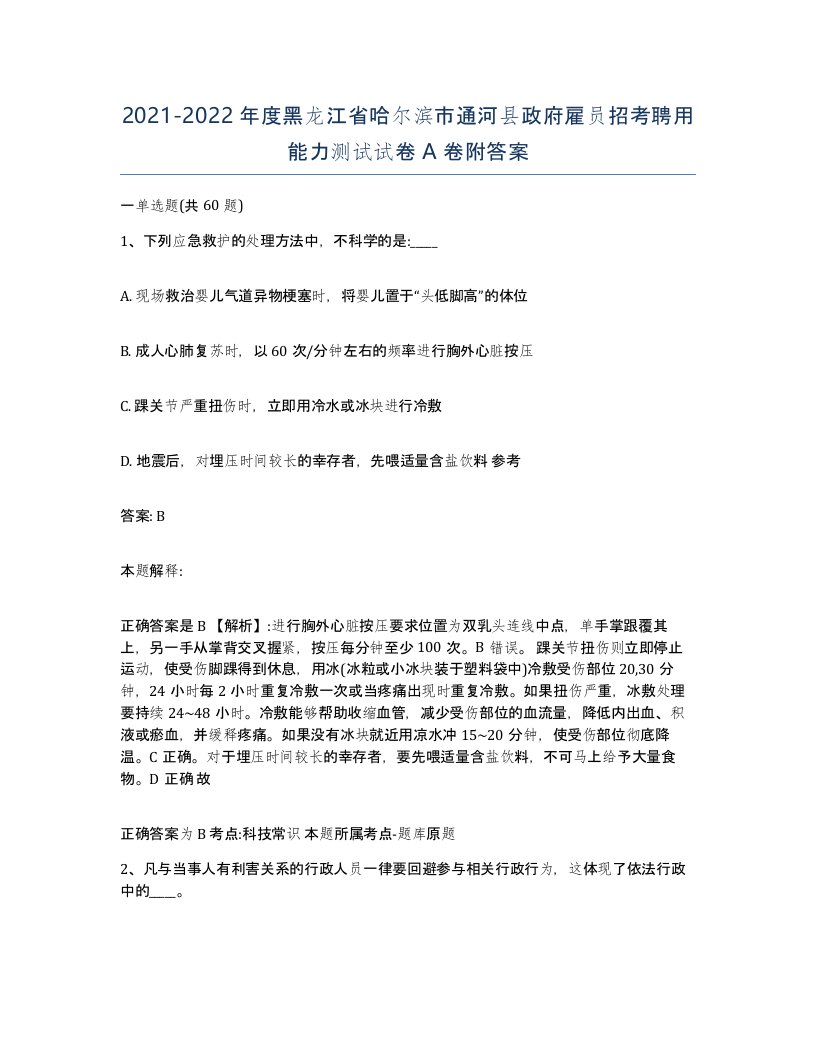 2021-2022年度黑龙江省哈尔滨市通河县政府雇员招考聘用能力测试试卷A卷附答案