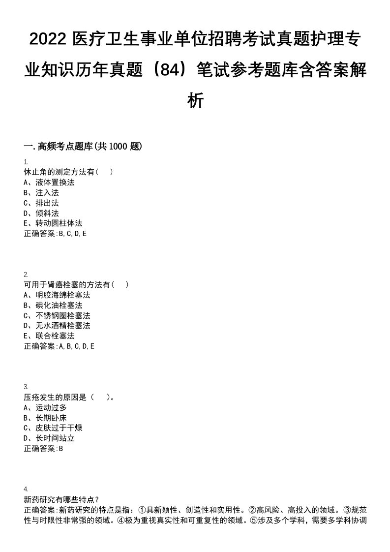 2022医疗卫生事业单位招聘考试真题护理专业知识历年真题（84）笔试参考题库含答案解析