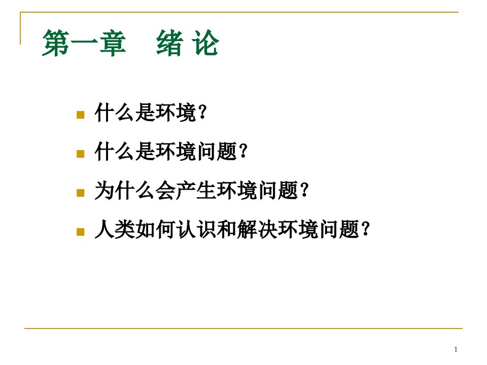 环境规划与管理绪论课件