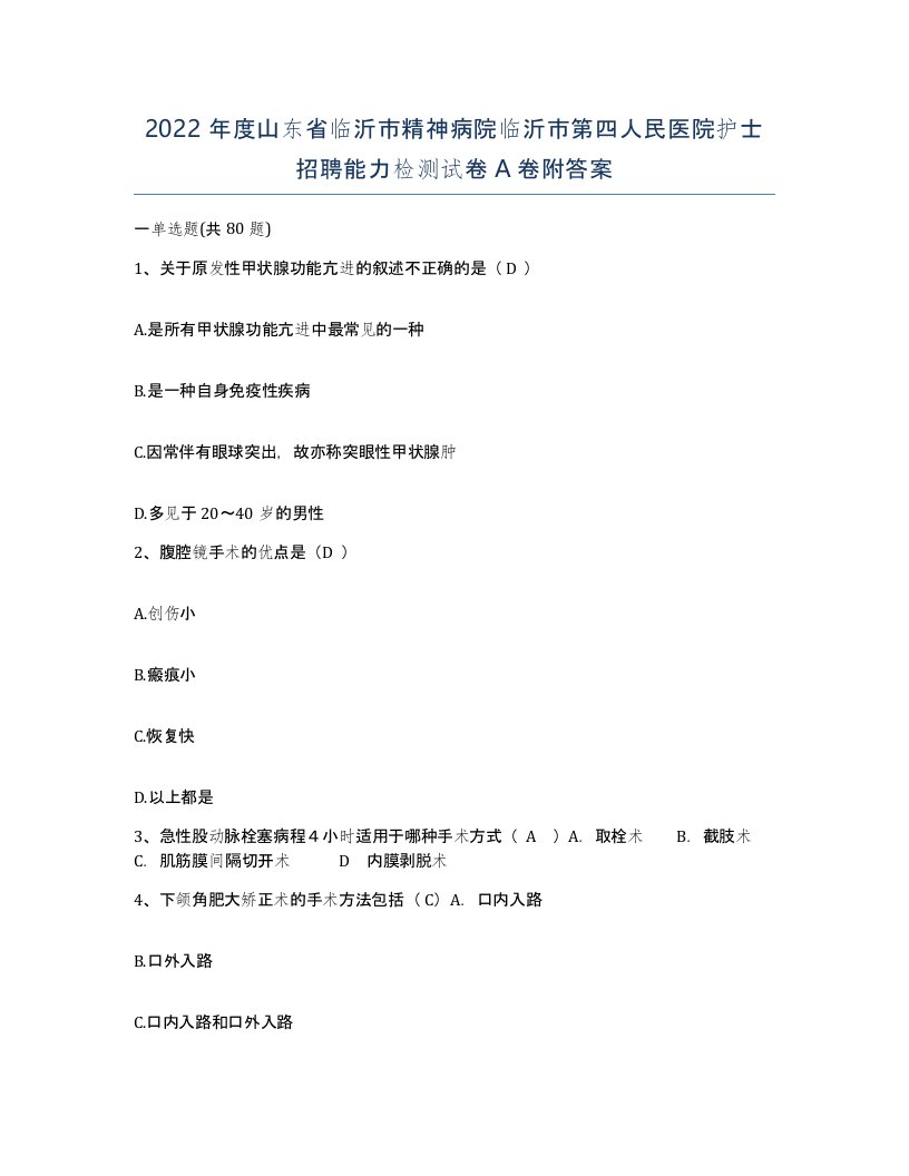 2022年度山东省临沂市精神病院临沂市第四人民医院护士招聘能力检测试卷A卷附答案