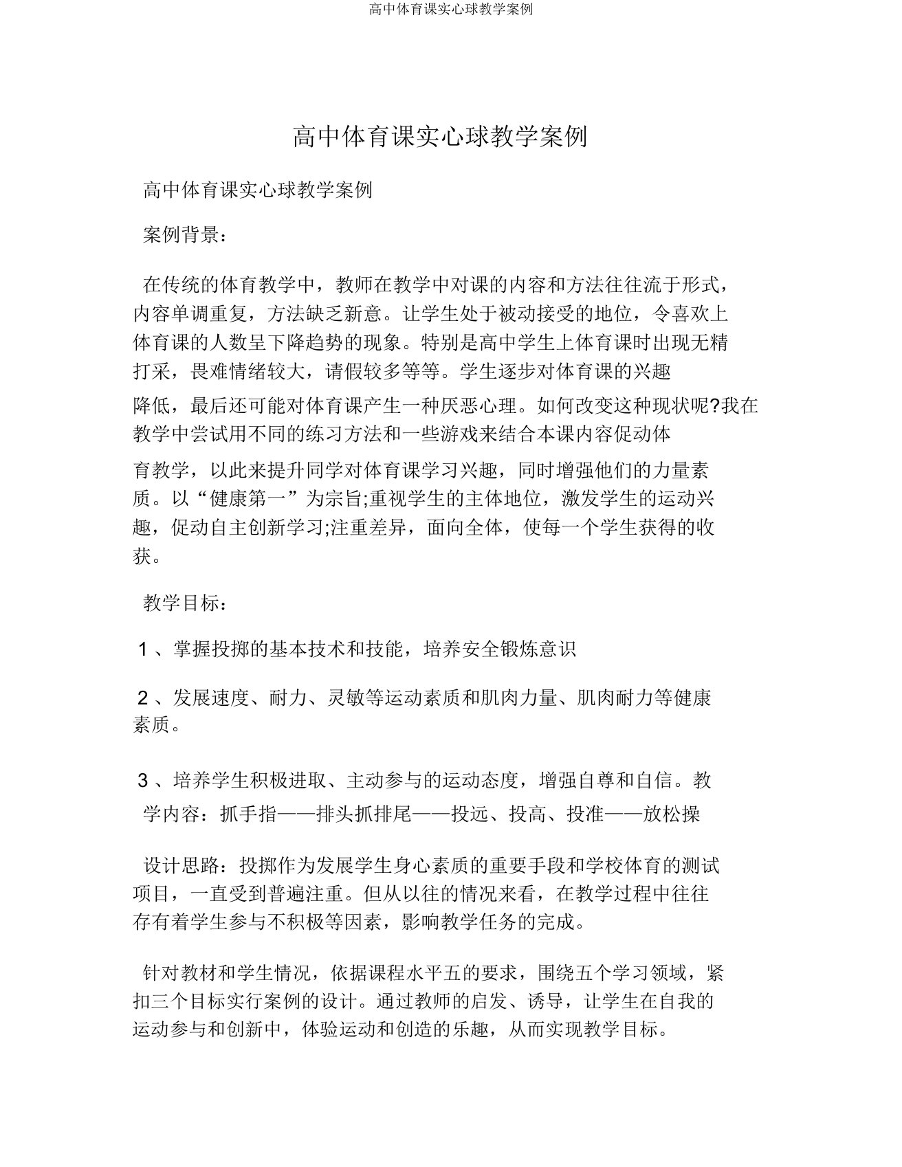 高中体育课实心球教学案例