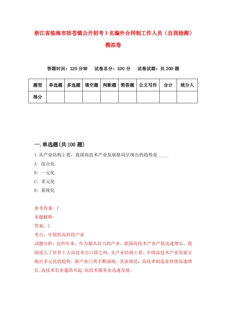 浙江省临海市括苍镇公开招考3名编外合同制工作人员自我检测模拟卷第1卷