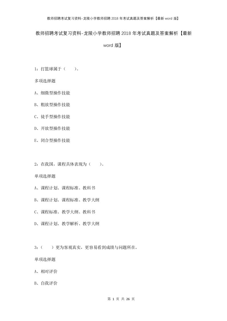 教师招聘考试复习资料-龙陵小学教师招聘2018年考试真题及答案解析最新word版