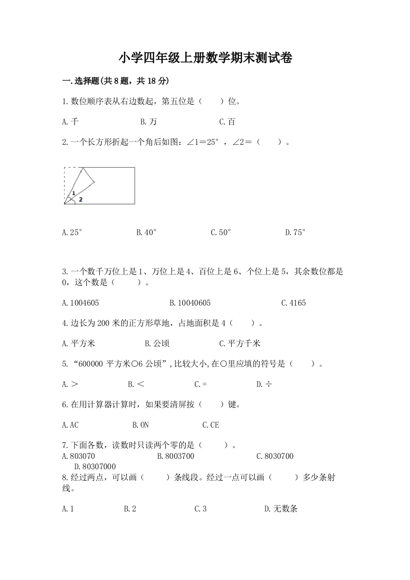 小学四年级上册数学期末测试卷（完整版）word版