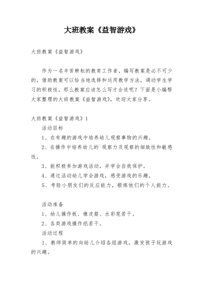 大班教案《益智游戏》