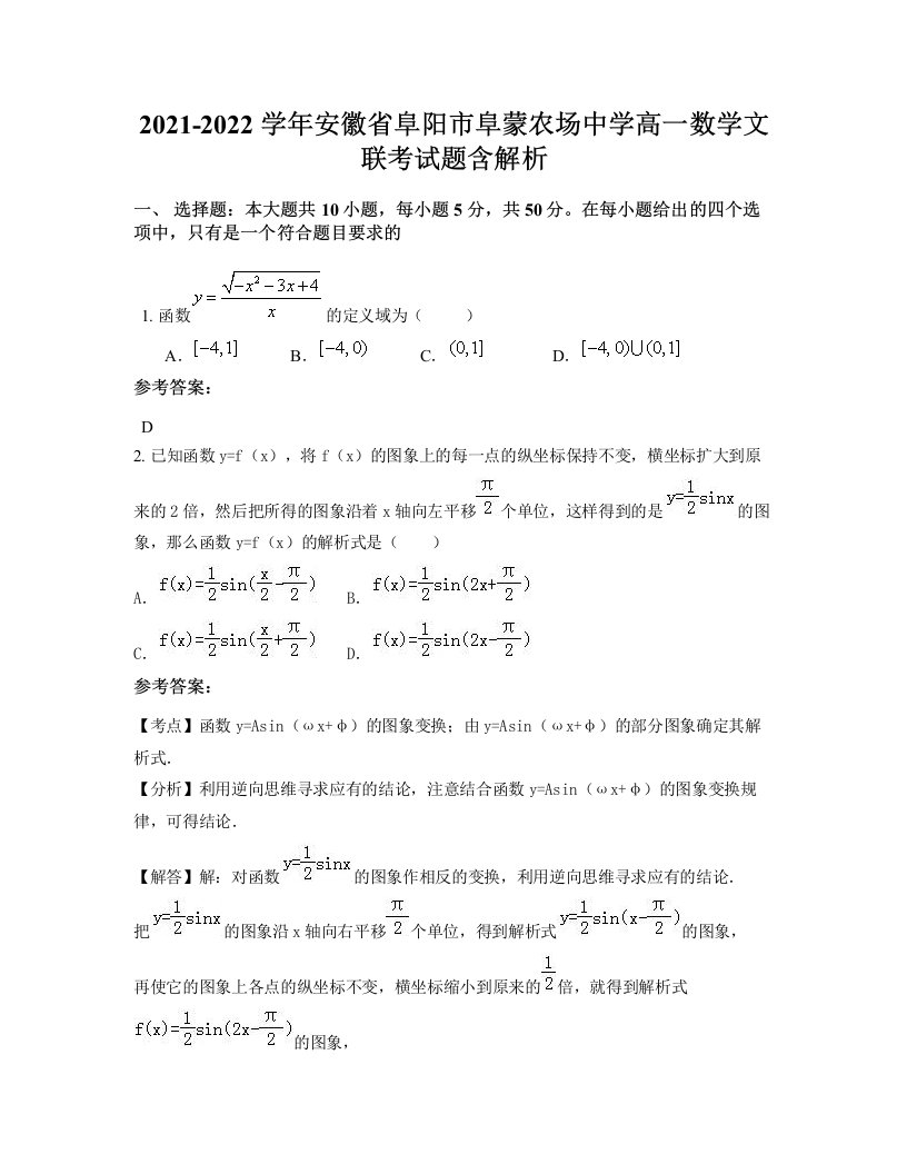 2021-2022学年安徽省阜阳市阜蒙农场中学高一数学文联考试题含解析