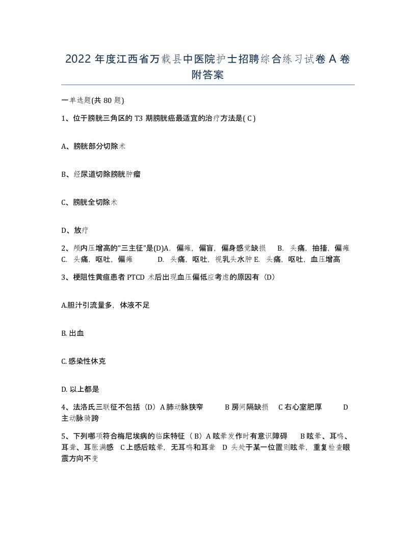 2022年度江西省万载县中医院护士招聘综合练习试卷A卷附答案