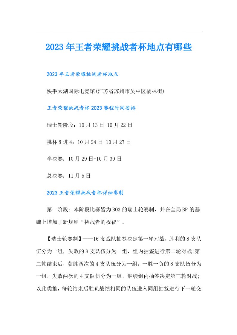 王者荣耀挑战者杯地点有哪些