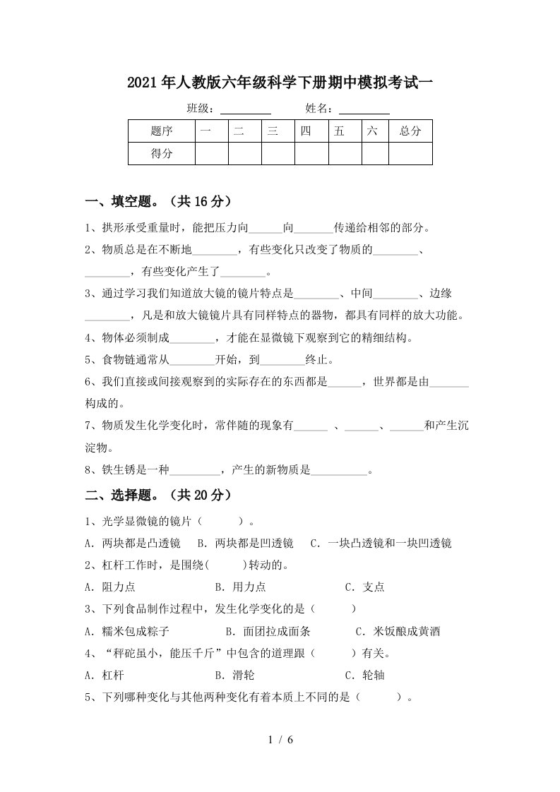 2021年人教版六年级科学下册期中模拟考试一