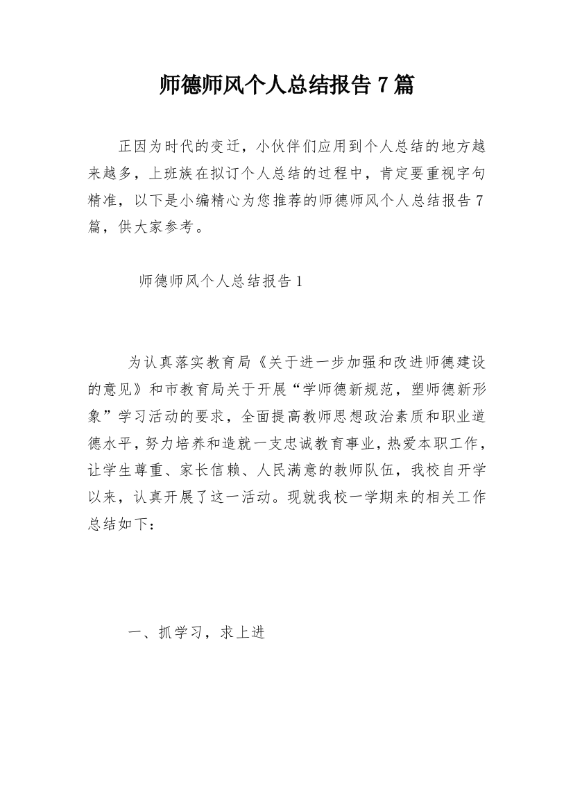 师德师风个人总结报告7篇