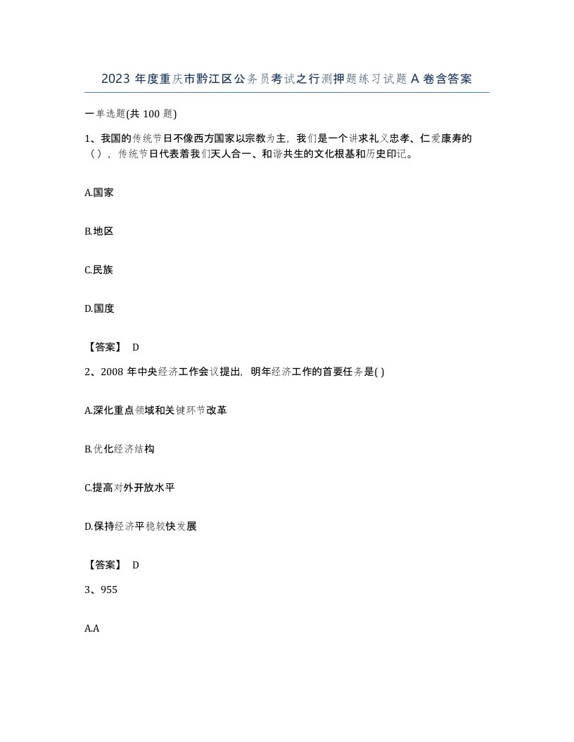 2023年度重庆市黔江区公务员考试之行测押题练习试题A卷含答案