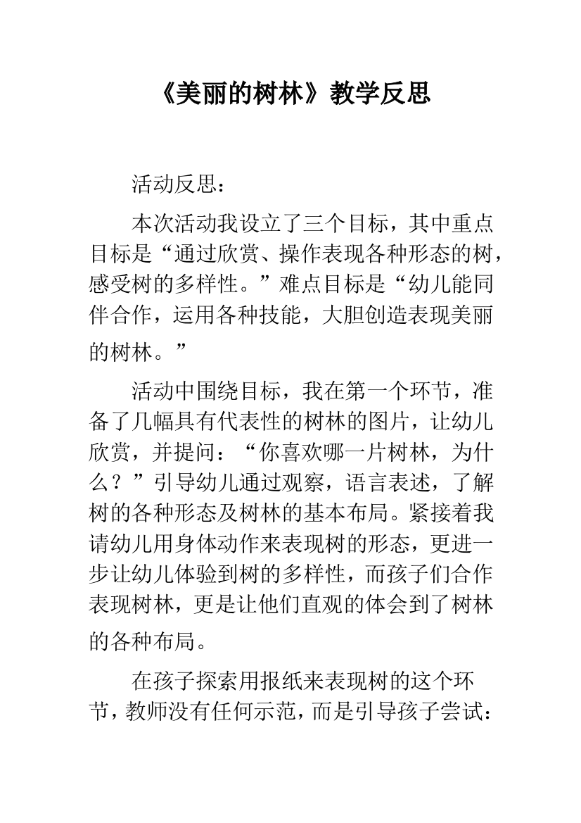 幼儿园《美丽的树林》教学反思