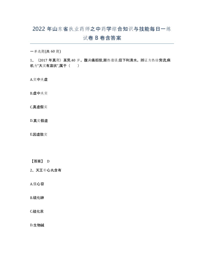 2022年山东省执业药师之中药学综合知识与技能每日一练试卷B卷含答案