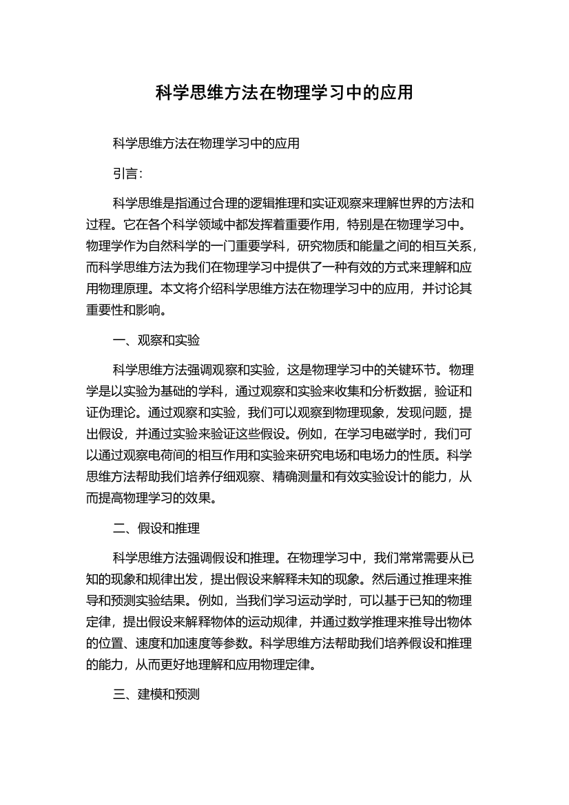 科学思维方法在物理学习中的应用