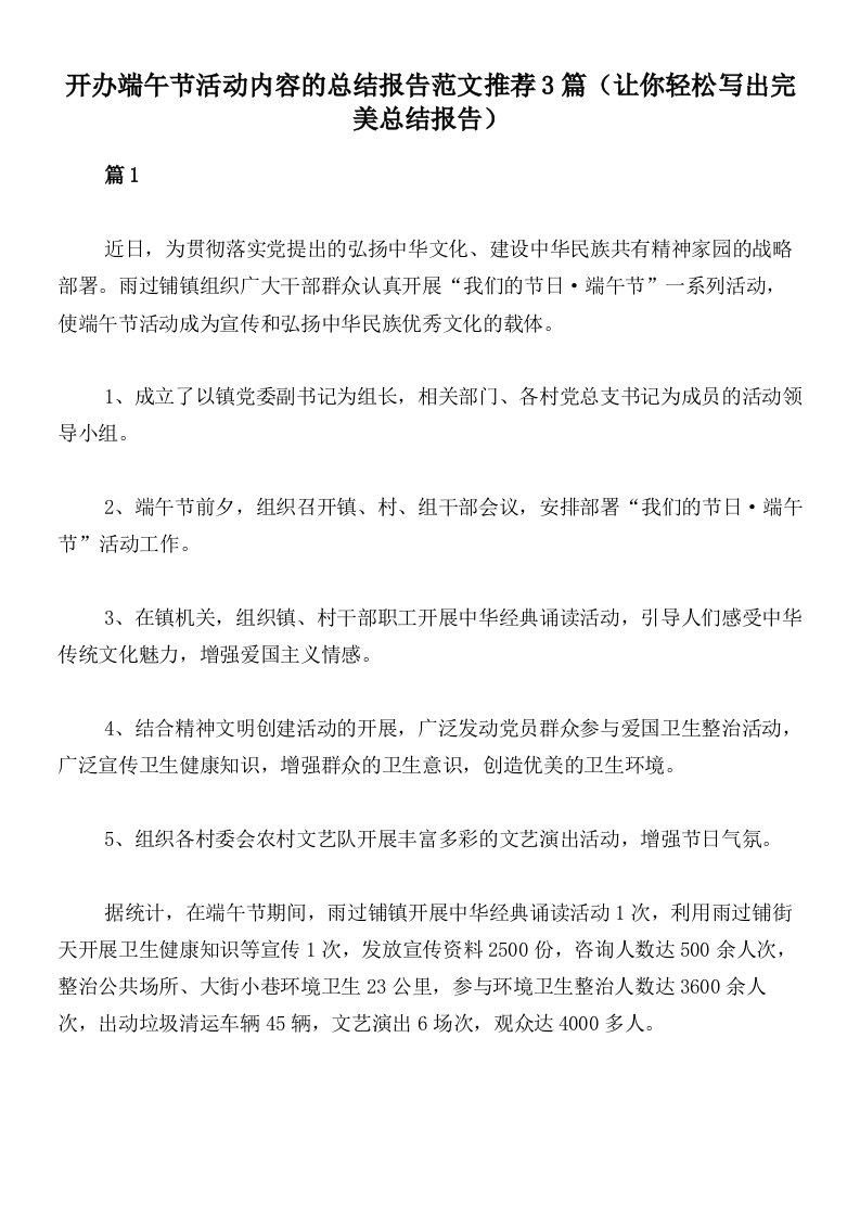 开办端午节活动内容的总结报告范文推荐3篇（让你轻松写出完美总结报告）