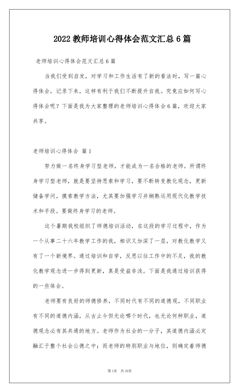 2022教师培训心得体会范文汇总6篇