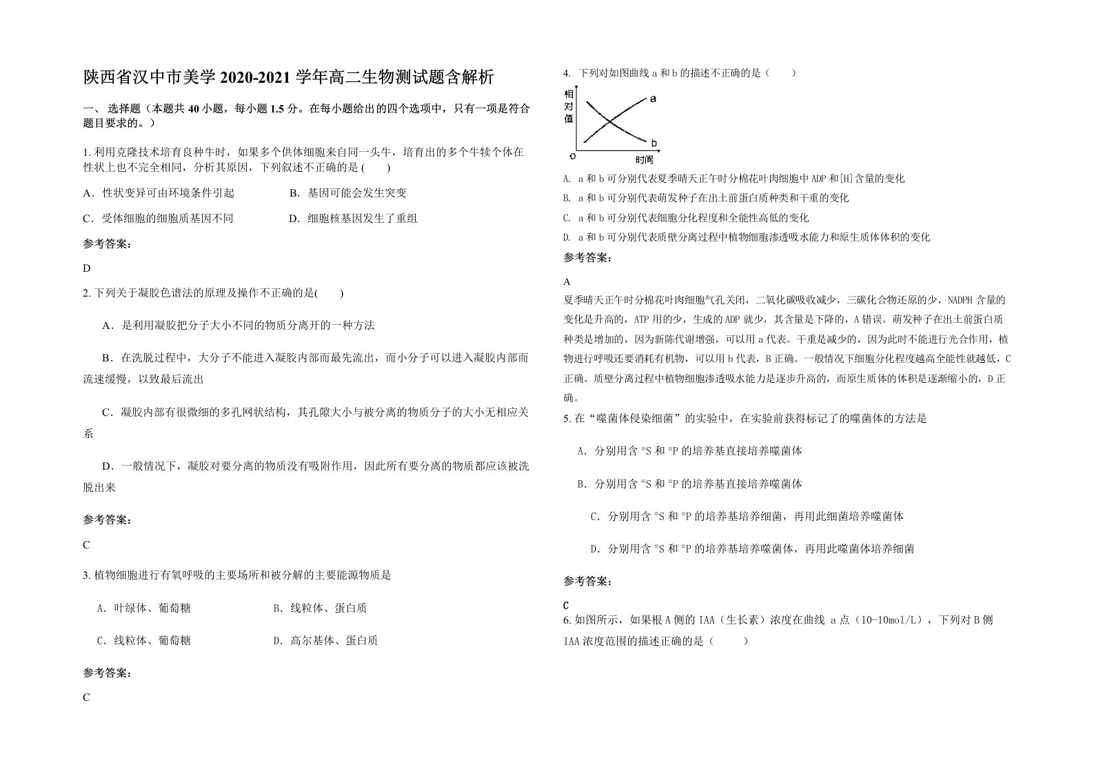 陕西省汉中市美学2020-2021学年高二生物测试题含解析