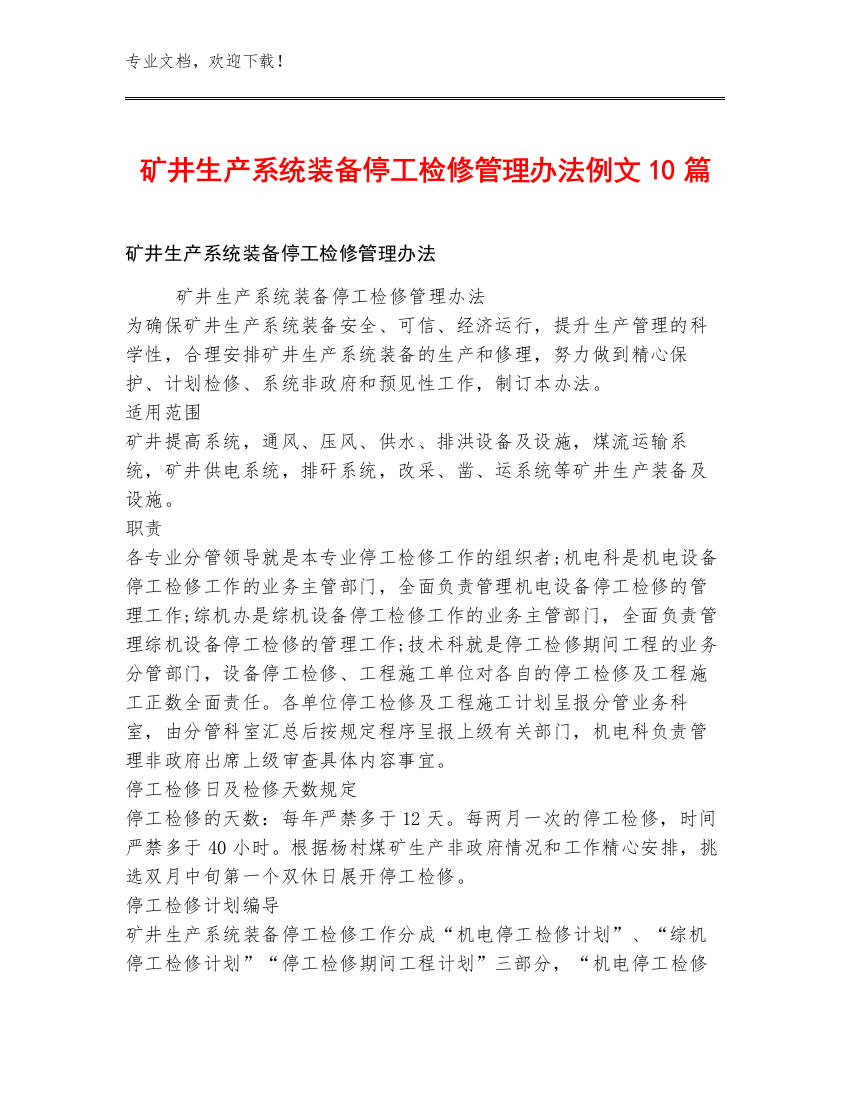 矿井生产系统装备停工检修管理办法例文10篇