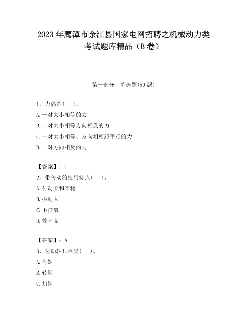 2023年鹰潭市余江县国家电网招聘之机械动力类考试题库精品（B卷）