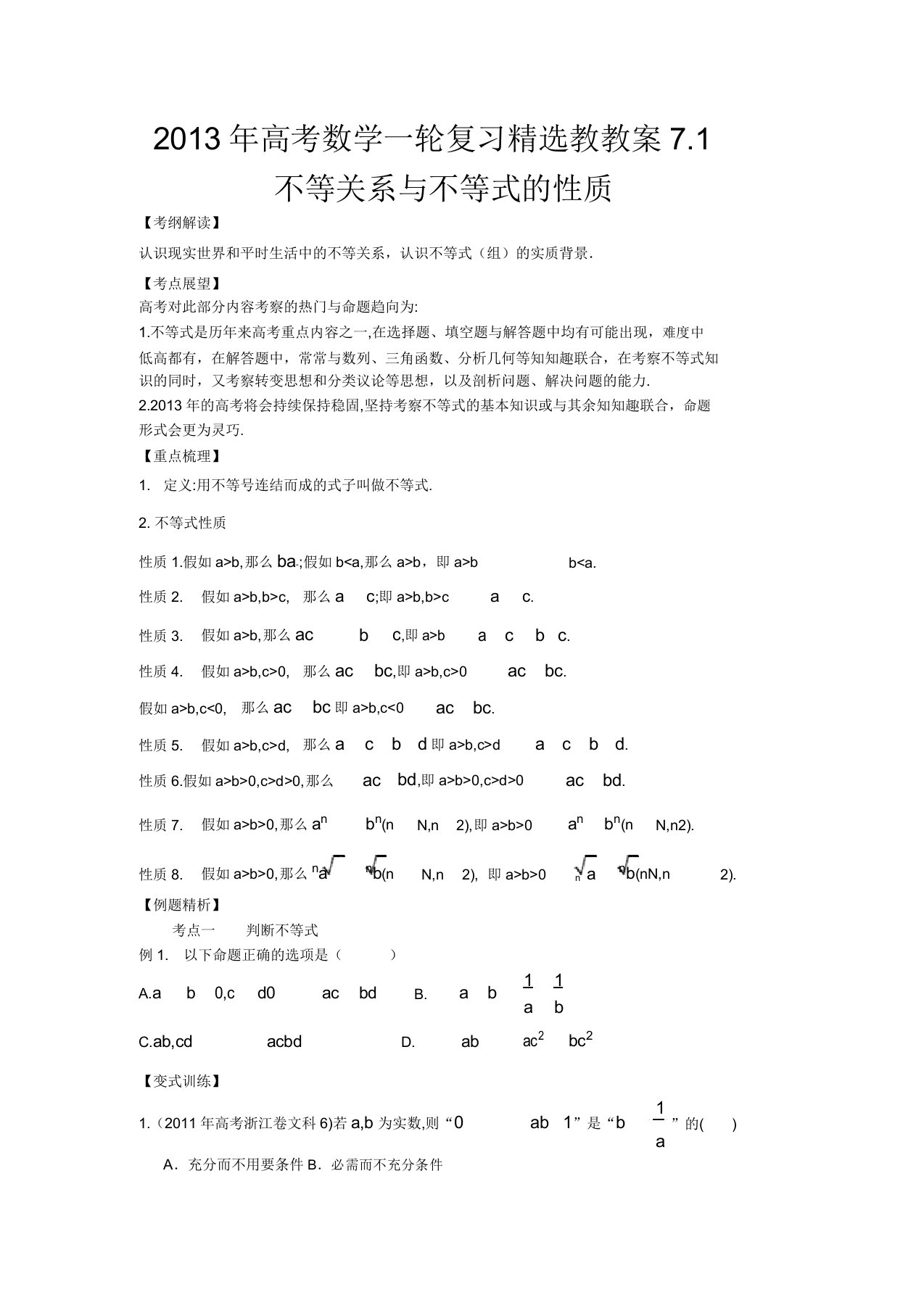 高考数学一轮复习71不等关系与不等式的性质教学案(学生版)新人教版