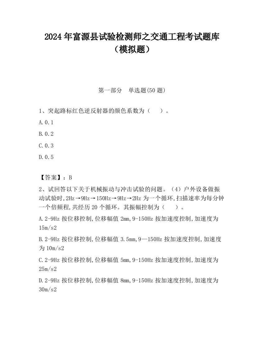 2024年富源县试验检测师之交通工程考试题库（模拟题）