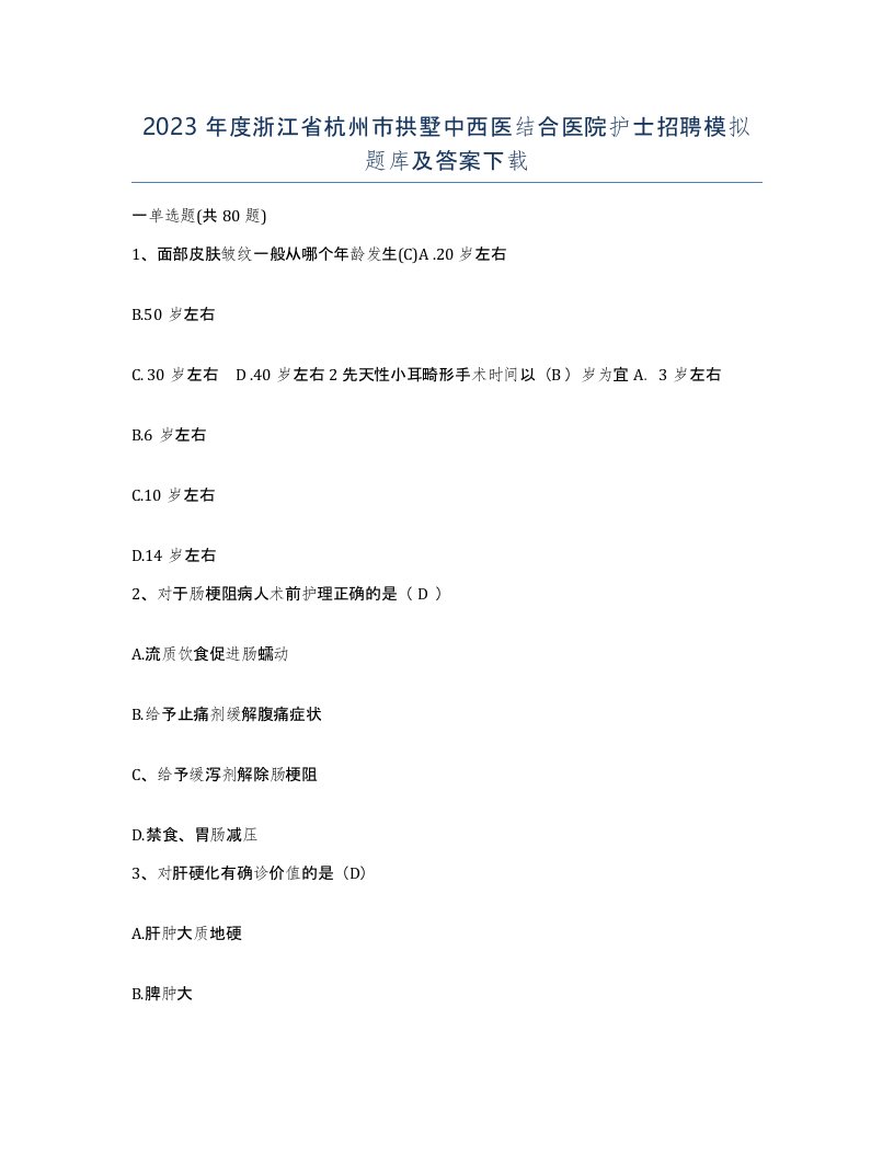 2023年度浙江省杭州市拱墅中西医结合医院护士招聘模拟题库及答案