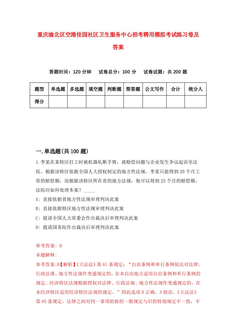 重庆渝北区空港佳园社区卫生服务中心招考聘用模拟考试练习卷及答案第1期