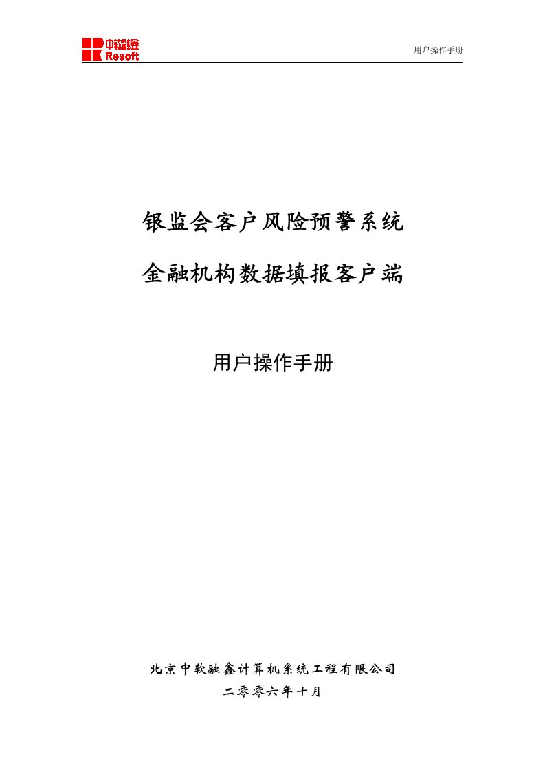 银监会客户风险预警系统金融机构数据填报客户端用户操