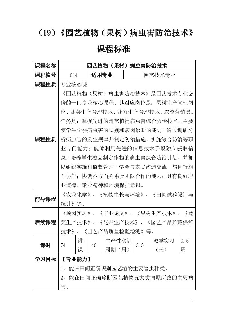 《园艺植物(果树)病虫害防治技术》课程标准