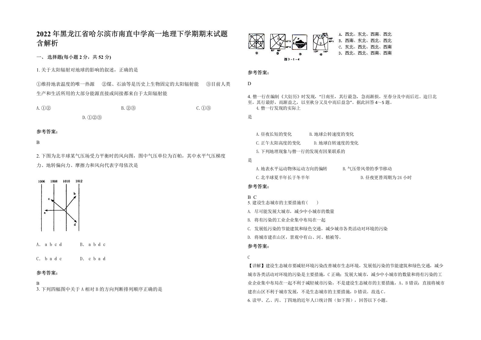 2022年黑龙江省哈尔滨市南直中学高一地理下学期期末试题含解析