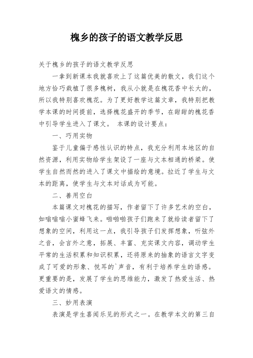 槐乡的孩子的语文教学反思