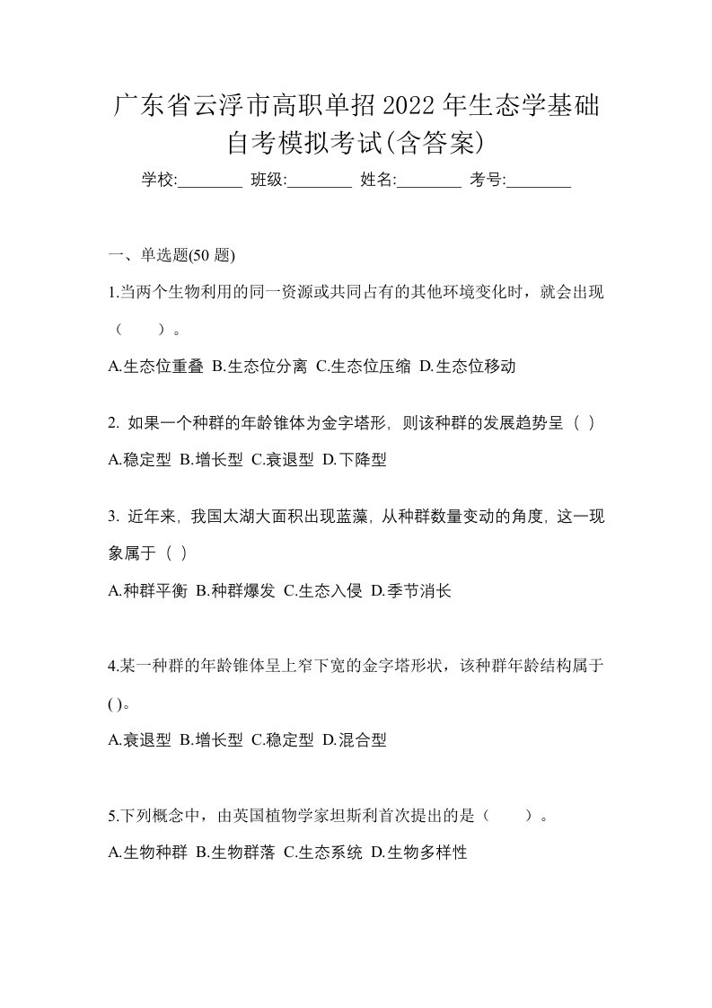 广东省云浮市高职单招2022年生态学基础自考模拟考试含答案