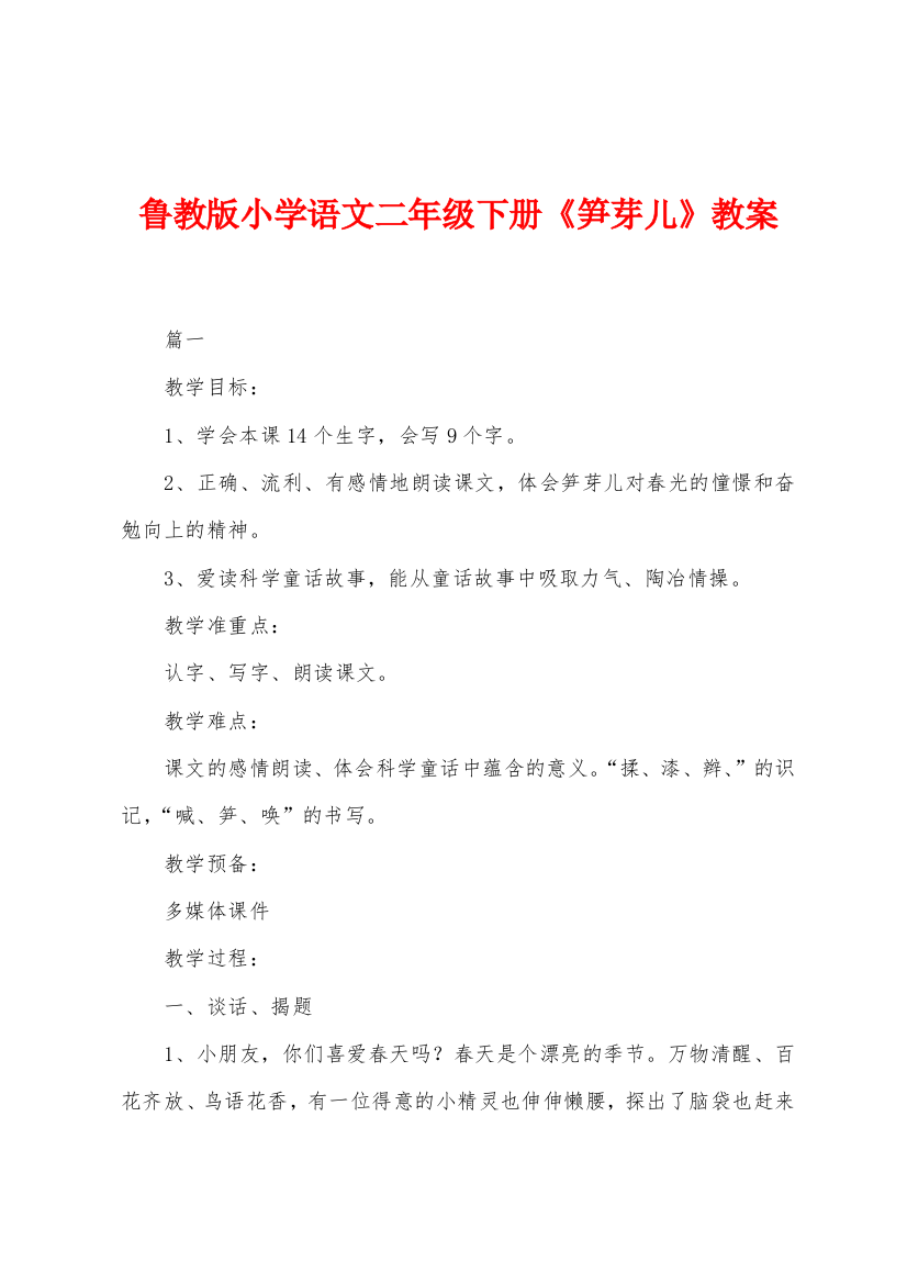 鲁教版小学语文二年级下册笋芽儿教案