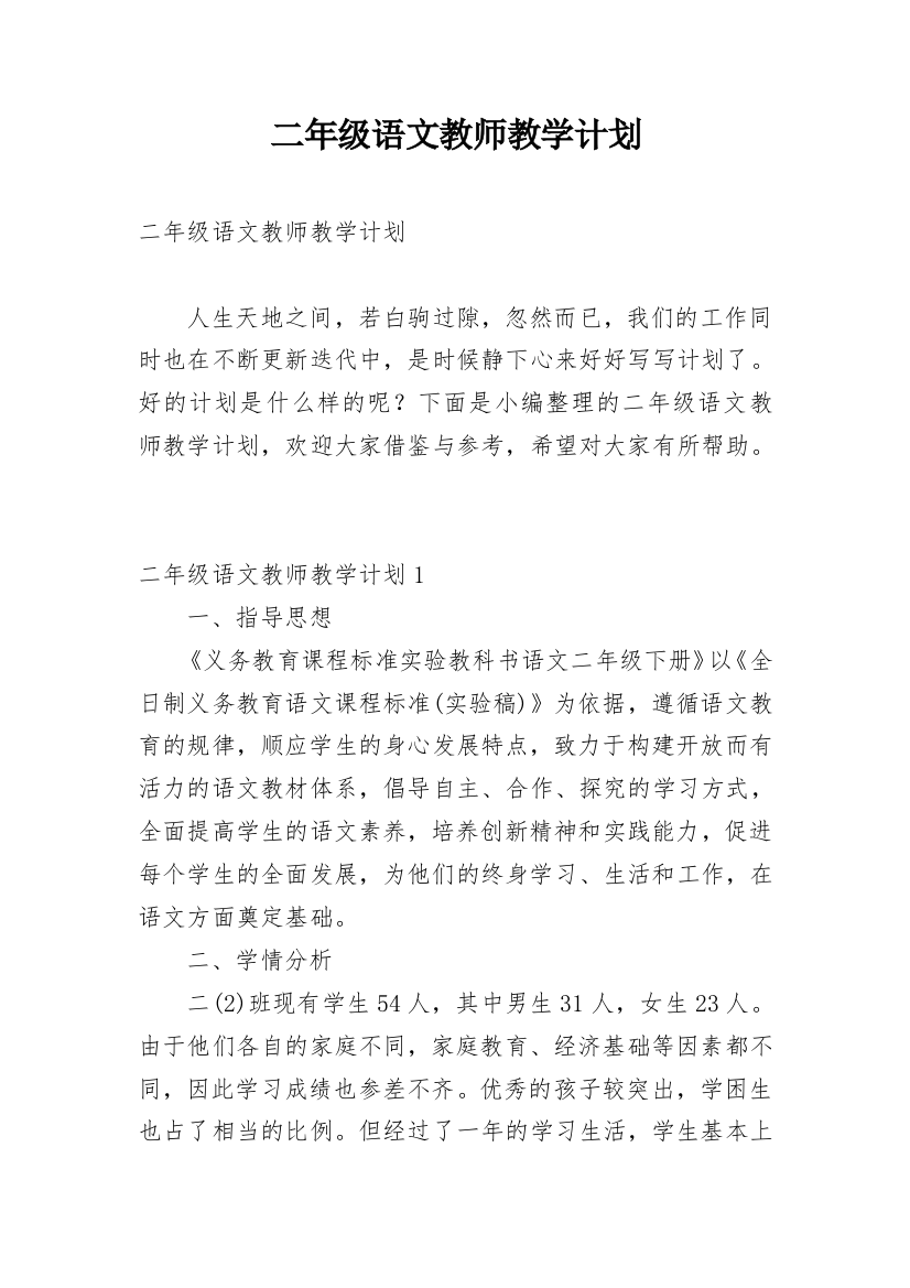 二年级语文教师教学计划_2