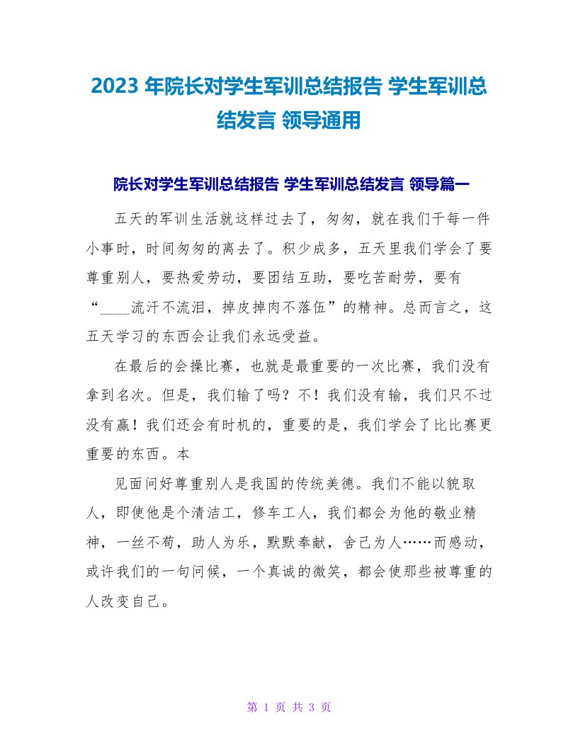 2023年院长对学生军训总结报告