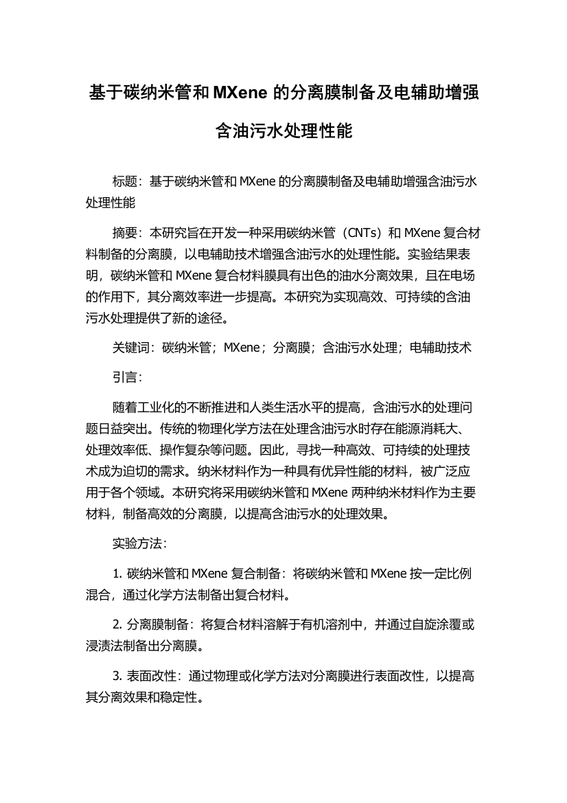 基于碳纳米管和MXene的分离膜制备及电辅助增强含油污水处理性能