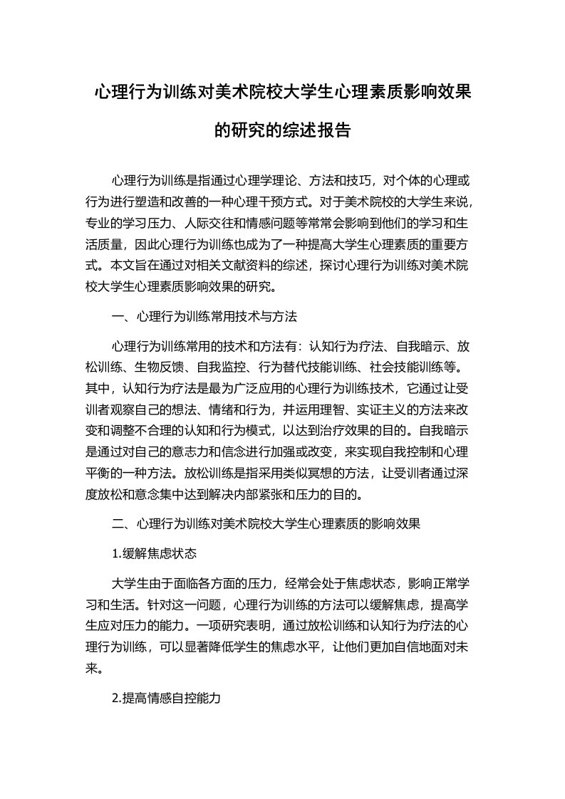 心理行为训练对美术院校大学生心理素质影响效果的研究的综述报告