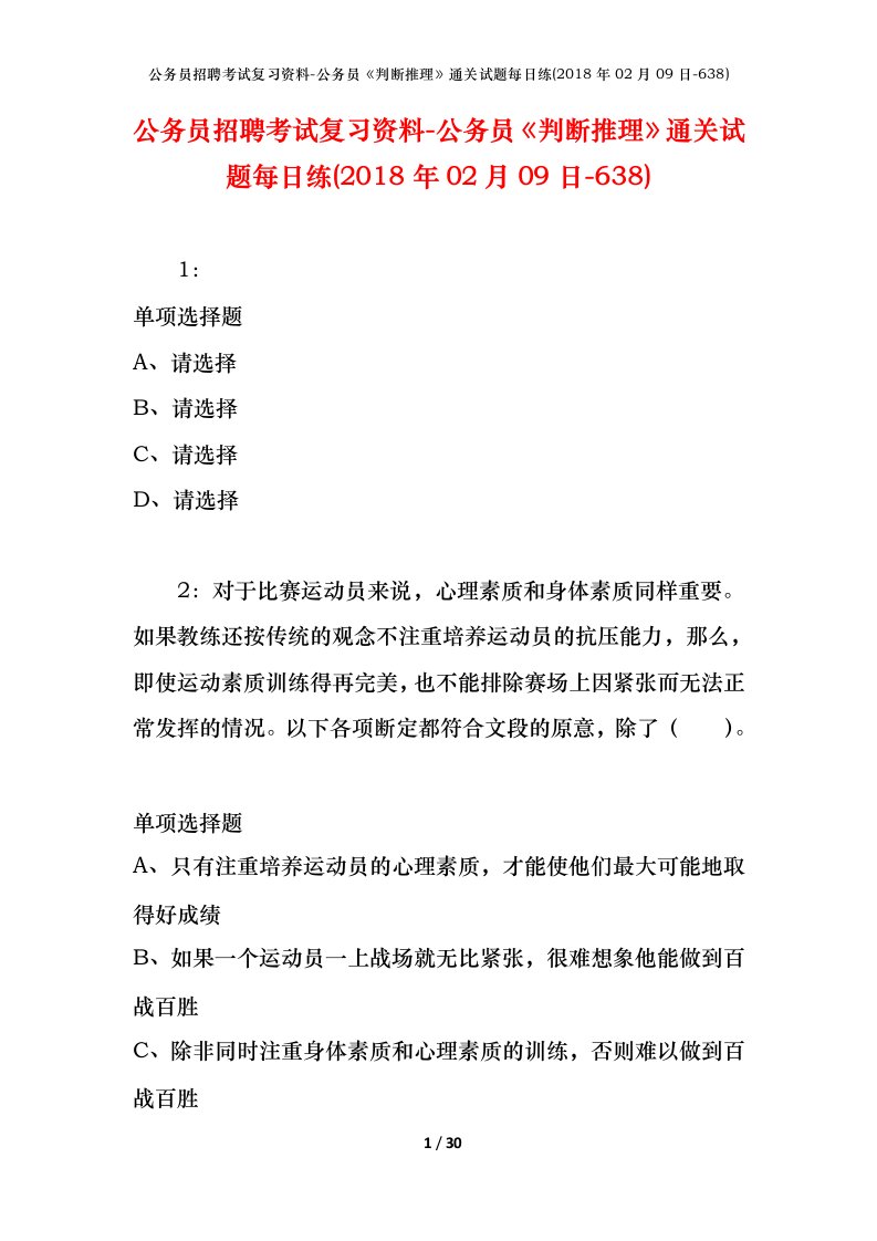 公务员招聘考试复习资料-公务员判断推理通关试题每日练2018年02月09日-638