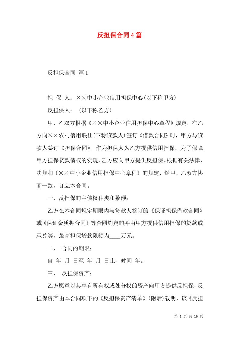 反担保合同4篇三